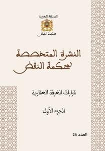 النشرة المتخصصة لمحكمة النقض - قرارات الغرفة العقارية الج