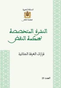 النشرة المتخصصة لمحكمة النقض - قرارات الغرفة الجنائية عدد