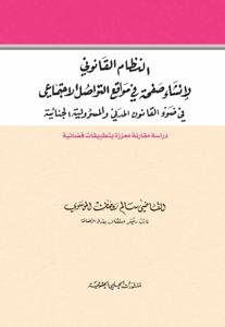 النظام القانوني لإنشاء صفحة في مواقع التواصل الاجتماعي في
