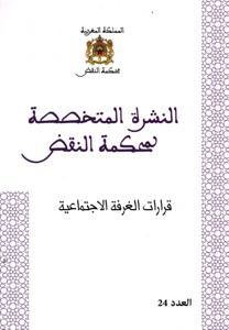 النشرة المتخصصة لمحكمة النقض - قرارات الغرفة الإجتماعية عد
