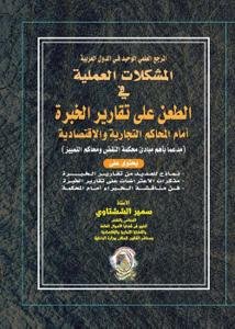 المشكلات العملية في الطعن على تقارير الخبرة أمام المحاكم