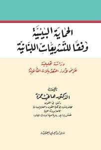 الحماية البيئية وفقا للتشريعات اللبنانية دراسة تحليلية عرض