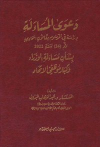دعوى المساءلة دراسة في المرسوم بقانون اتحادي رقم 24 لسنة 2