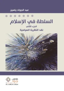 السلطة في الإسلام الجزء2