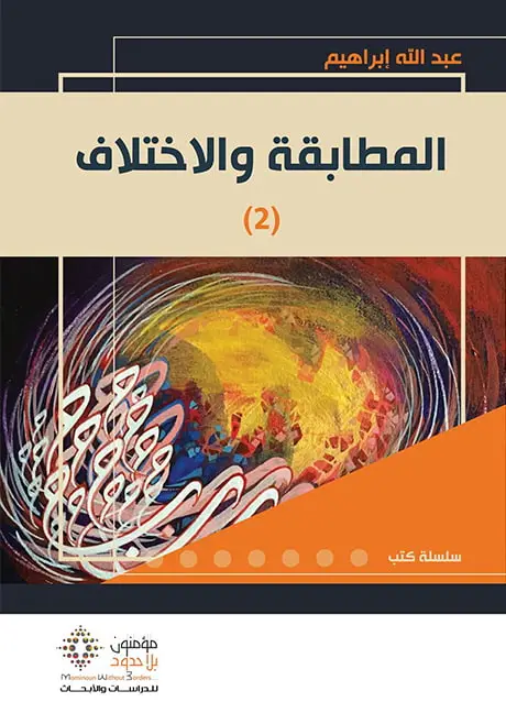 المطابقة والاختلاف ج2