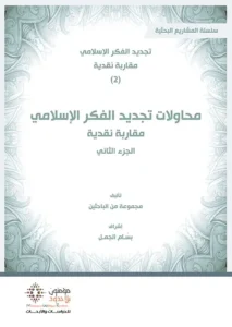 محاولات تجديد الفكر الاسلامي 2