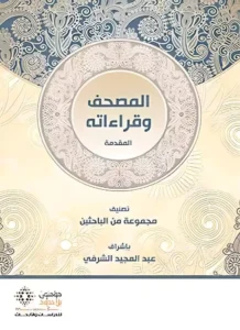 المصحف و قراءاته 5/1