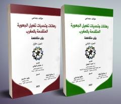 رهانات وتحديات تفعيل الجهوية المتقدمة بالمغرب - رؤى متقاطع