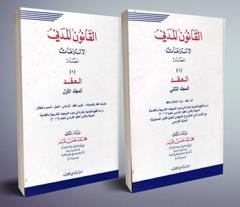 القانون المدني - الالتزامات المصادر - العقد (مجلدين)