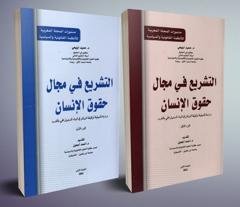 التشريع في مجال حقوق الإنسان - دراسة تأصيلية لوظيفة في الب
