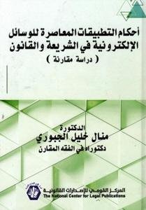 أحكام التطبيقات المعاصرة للوسائل الإلكترونية في الشريعة وا