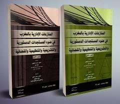 المنازعات الإدارية بالمغرب في ضوء المستجدات الدستورية والت