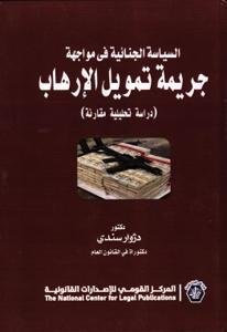 السياسة الجنائية في مواجهة جريمة تمويل الإرهاب دراسة تحليل