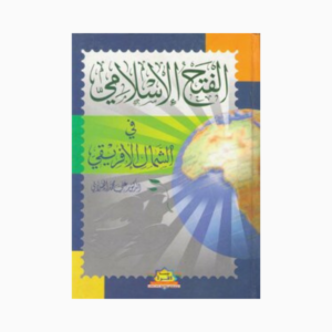 الفتح الإسلامي في الشمال الإفريقي