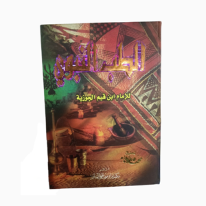 الطب النبوي لابن قيم الجوزية