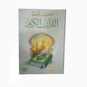 كتاب كيف تحفظ القرآن الكريم
