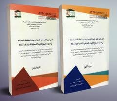 القوانين الإجرائية المدنية ورهان الحـكـامـة القضـائيـة في