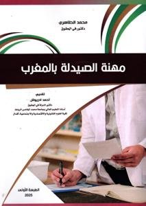 مهنة الصيدلة بالمغرب.