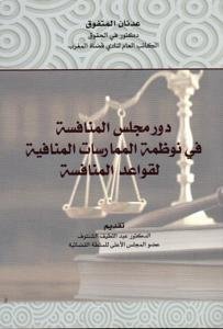 دور مجلس المنافسة في منظومة الممارسات المنافية لقواعد المن