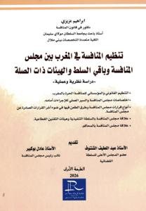 تنظيم المنافسة في المغرب بين مجلس المنافسة وباقي السلط وال