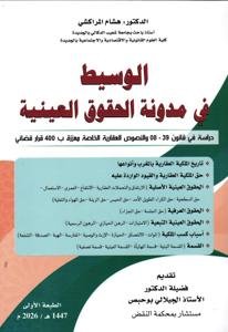 الوسيط في مدونة الحقوق العينية - دراسة في قانون 39-08 والن