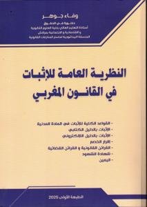 النظرية العامة للإثبات