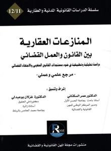 المنازعات العقارية بين القانون والعمل القضائي - دراسة تحلي