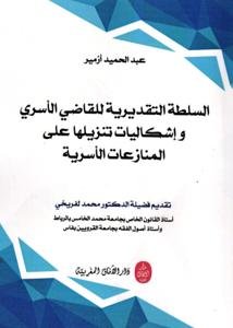 السلطة التقديرية للقاضي الأسري وإشكاليات تنزيلها على المنا