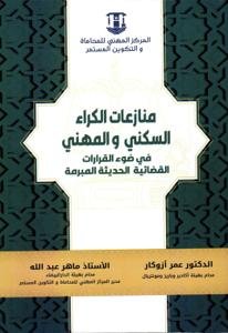 منازعات الكراء السكني والمهني في ضوء القرارات القضائية الح