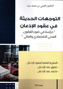 التوجهات الحديثة في عقود الإذعان "دراسة في ضوء القانون الم