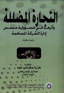 التجارة المضللة وأثرها في مسؤولية مجلس إدارة الشركة المساه