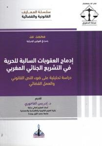 إدماج العقوبات السالبة للحرية في التشريع الجنائي المغربي.