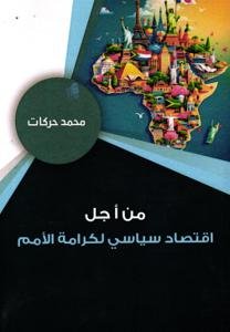 من أجل اقتصاد سياسي لكرامة الأمم