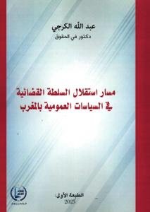 مسار استقلال السلطة القضائية في السياسات العمومية بالمغرب