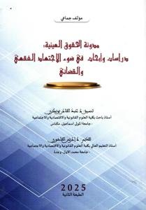 مدونة الحقوق العينية دراسات وأبحاث في ضوء الاجتهاد الفقهي