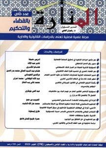 مجلة المنارة للدراسات القانونية والإدارية • العدد الثامن و