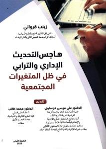 هاجس التحديث الإداري والترابي في ظل المتغيرات المجتمعية