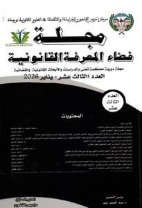 مجلة فضاء المعرفة القانونية – العدد الثالث عشر – يناير 202