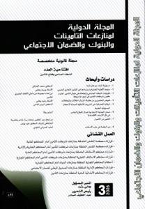 المجلة الدولية لمنازعات التأمينات والبنوك والضمان الاجتماع