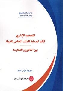التحديد الإداري كآلية لحماية الملك الخاص للدولة بين القانو