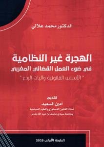 الهجرة غير النظامية في ضوء العمل القضائي المغربي " الأسس ا