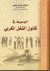 الوسيط في قانون الشغل المغربي