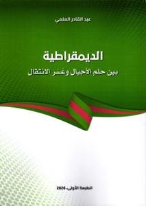 الديمقراطية بين حلم الأجيال وعسر الانتقال