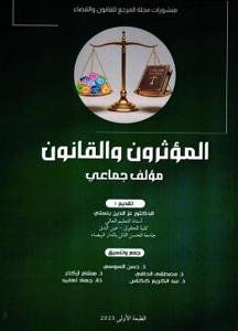 المؤثرون والقانون