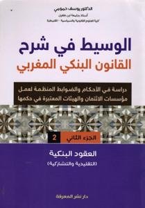 الوسيط في شرح القانون البنكي المغربي - دراسة في المنظمة لع