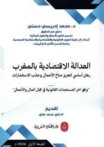 العدالة الاقتصادية بالمغرب رهان أساسي لتعزيز مناخ الأعمال