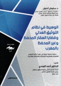 الوسيط في نظام التوثيق العدلي وقضايا العدلي وقصايا العقار