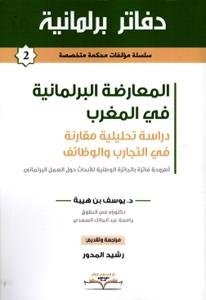 دفاتر برلمانية العدد 2 - المعارضة البرلمانية في المغرب