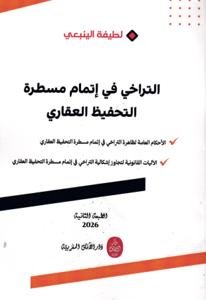 التراخي في إتمام مسطرة التحفيظ العقاري