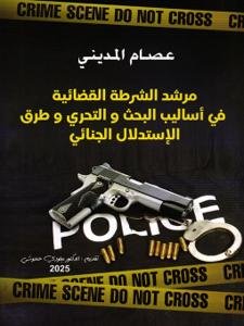 مرشد الشرطة القضائية في أساليب البحث و التحري وطرق الإستدل